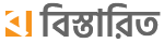 বিস্তারিত
